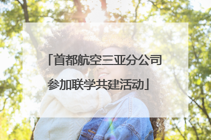 首都航空三亚分公司参加联学共建活动